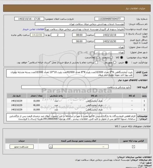 استعلام پلیت آزمایشگاهی 6*6 تعداد 10/000عدد پلیت 8*8 تعداد 40/000عدد پلیت 10*10 تعداد 10/000عدد بسته مشابه نوآوران طب پویا اخذ نمونه تحویل انبار میلاد