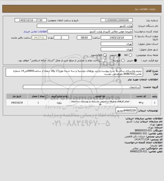 استعلام ترمیم وبازسازی سالن به شرح پیوست-بازدید روزهای دوشنبه و سه شنبه مورخ17 و18 دیماه از ساعت0800الی14 شماره تماس84867031 یاوری-حق دوست