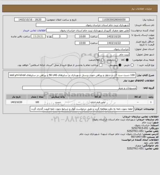 استعلام 100 دست ست کت و شلوار و پیراهن جهت پرسنل شهرداری در سایزهای 46تا 56 و پیراهن در سایزهای m-l-xl-xxlو xxxl
