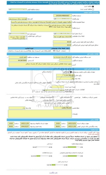 مناقصه، مناقصه عمومی همزمان با ارزیابی (یکپارچه) دو مرحله ای هوشمند سازی سیستم روشنایی و تأسیسات ساختمان ستاد شرکت گاز استان خراسان شمالی به منظور بهینه سازی مصرف انرژی