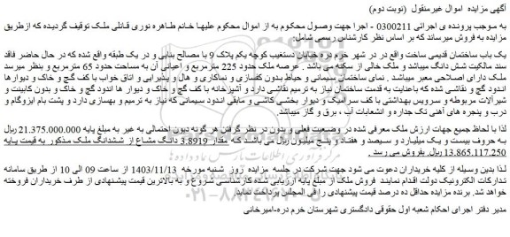 مزایده عرصه ملک حدود 225 مترمربع و اعیانی آن به مساحت حدود 65 مترمربع