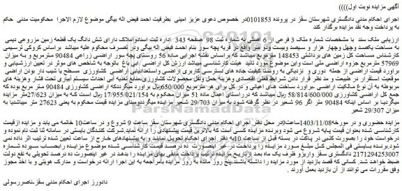 مزایده شش دانگ یک قطعه زمین مزروعی دیمی به مساحت یکصد وچهل وچهار هزار و سیصد وبیست ودو متر