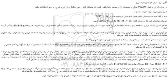 مزایده یک قطعه زمین به مساحت 400 مترمربع