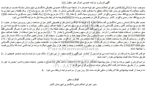 مزایده 1- مقدار 13/71 متر مربع مشاع از یک قطعه زمین تجاری به مساحت96 مترمربع فاقد سند رسمی