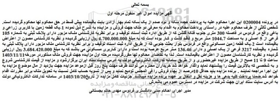 مزایده 1-یک قطعه زمین با کاربری زراعی و باغی