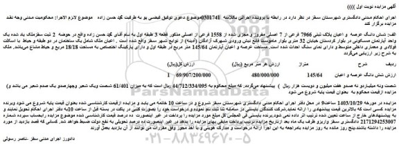 مزایده شش دانگ عرصه و اعیان پلاک ثبتی 7966 فرعی از 7 اصلی مفروز و مجزی شده از 1558 فرعی از اصلی