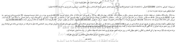 مزایده سه دانگ یکدستگاه ساختمان دو طبقه