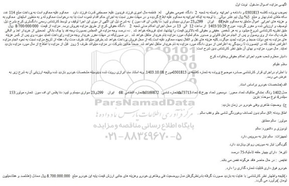 مزایده سواری سیستم و تیپ: دنا پلاس ای اف سون