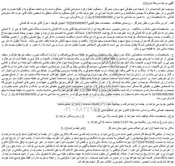 مزایده  یک ساختمان ویلایی دو طبقه مسکونی(همکف و اول) با اسکلت بتنی و سقف تیرچه بلوک و سقف