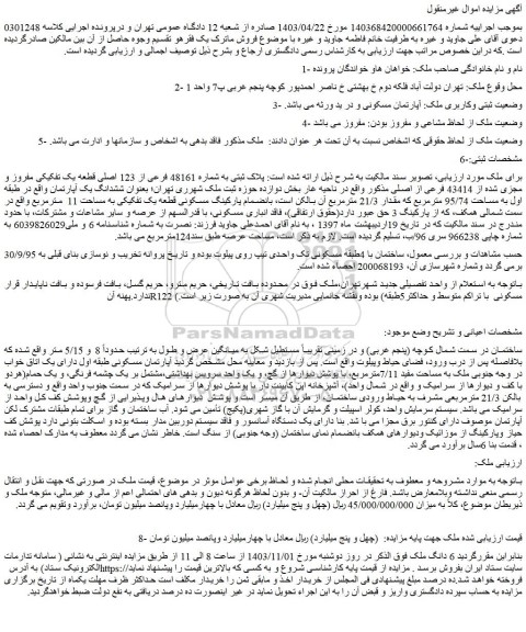 مزایده ملک پلاک ثبتی به شماره 48161 فرعی از 123 اصلی قطعه یک تفکیکی مفروز و مجزی شده از 43414 فرعی از اصلی