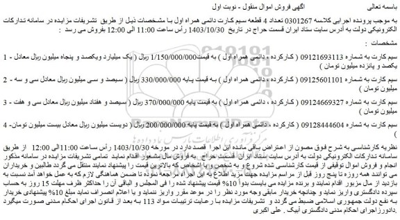 مزایده سیم کارت