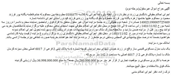 مزایده یک باب منزل مسکونی قدیمی ساز