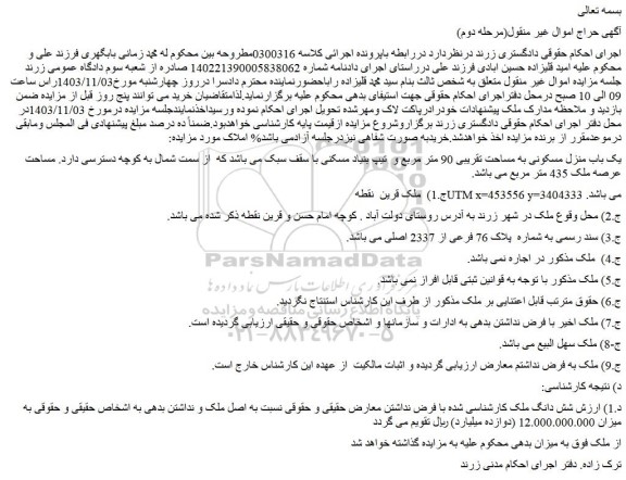 مزایده یک باب منزل مسکونی به مساحت تقریبی 90 متر مربع