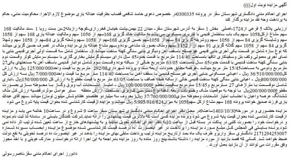 مزایده پلاک 5 فرعی از1724-اصلی بخش 1 سقز
