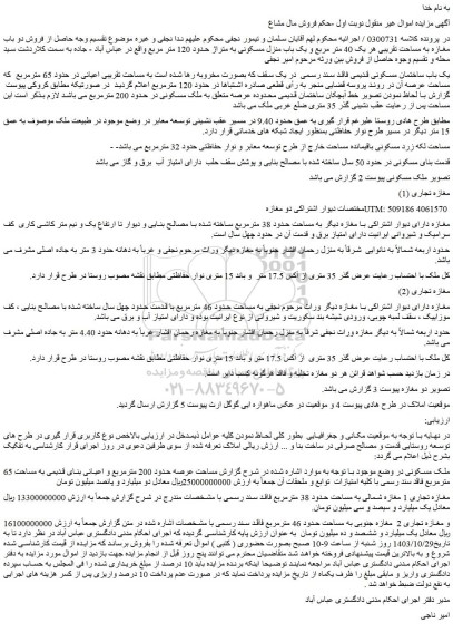 مزایده فروش دو باب مغازه به مساحت تقریبی هر یک 40 متر مربع و یک باب منزل مسکونی به متراژ حدود 120 متر مربع