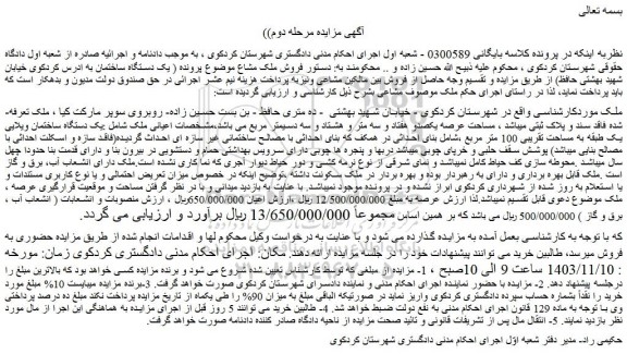 مزایده یک دستگاه ساختمان ویلایی یک طبقه به مساحت تقریبی 100 متر مربع
