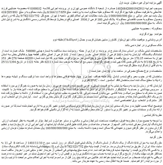 مزایده ششدانگ یکدستگاه آپارتمان به شماره 160 فرعی از 3936 اصلی مفروز ومجزا شده از 141 فرعی از اصلی
