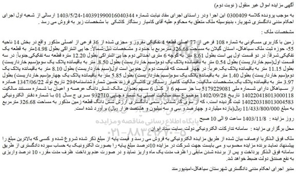 مزایده زمین با کاربری مسکونی به شماره 108 فرعی از 77 اصلی