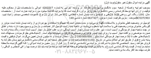 مزایده کامیونت شخصی سیستم: زامیاد تیپ: z24 NiB مدل: 1391 رنگ: آبی روغنی