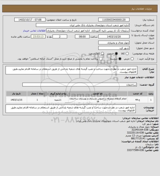 استعلام اداره امور شعب در نظرداردجهت ساخت و نصب گیشه های  شعبه بلداجی از طریق استعلام در سامانه اقدام نمایید.طبق فایلهای پیوست.
