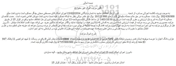 مزایده پلاک ثبتی 7251 فرعی از 11 اصلی مفروز و مجزی شده از 6886 قطعه 2 بخش ثبتی 9 