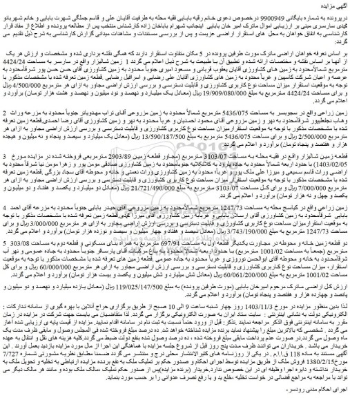 مزایده زمین شالیزار