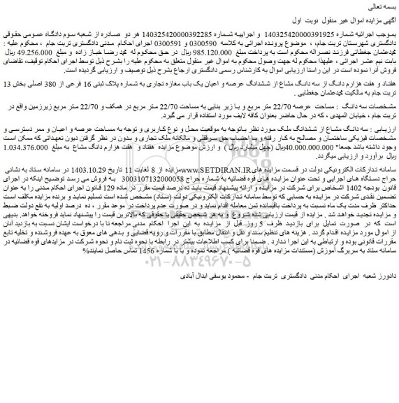مزایده هفتاد و هفت هزارم دانگ از سه دانگ مشاع از ششدانگ عرصه و اعیان یک باب مغازه تجاری به شماره پلاک ثبتی 16 فرعی از 380 اصلی