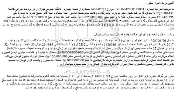 مزایده یک دستگاه سواری کار ولوو تیپ XC90-T6 با مدل 2017