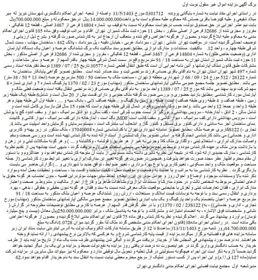 مزایده شماره 14804 فرعی از 3467 اصلی ، قطعه 12 تفکیکی ، مفروز و مجزی شده از 32686 فرعی از اصلی