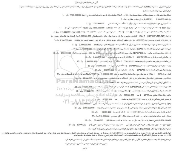 مزایده دستگاه بسته بندی 4 توزین حبوبات وخشکبار و...