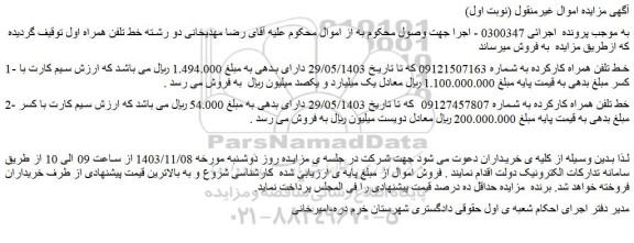 مزایده خط تلفن همراه کارکرده