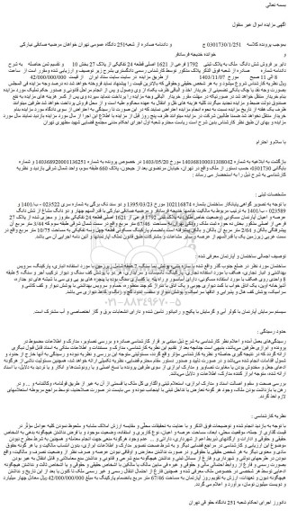 مزایده فروش شش دانگ  ملک به پلاک ثبتی  1792 فرعی از 1621 اصلی قطعه 24 تفکیکی از پلاک 27 بخش 10 