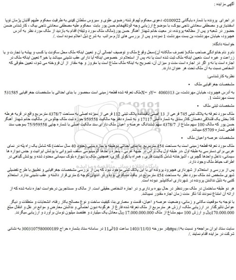مزایده ملک به پلاک ثبتی 745 فرعی از 13 اصلی باقیمانده پلاک ثبتی 112 فرعی از سیزده اصلی به مساحت 4378/7 مترمربع