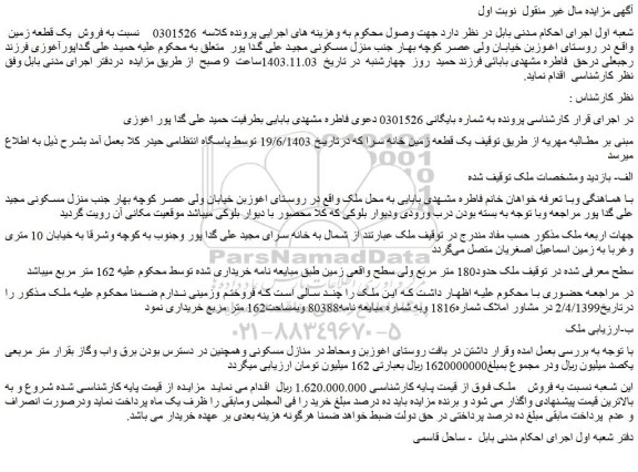 مزایده فروش  یک قطعه زمین  