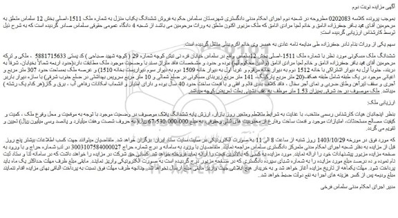 مزایده ششدانگ ملک مسکونی 