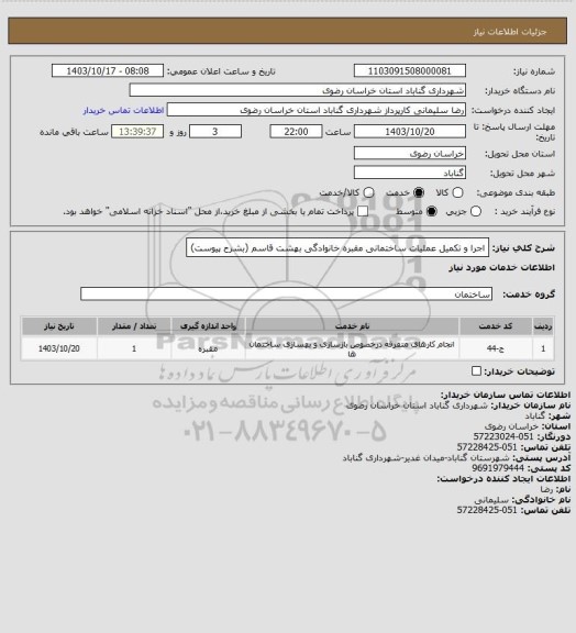 استعلام اجرا و تکمیل عملیات ساختمانی مقبره خانوادگی بهشت قاسم (بشرح پیوست)