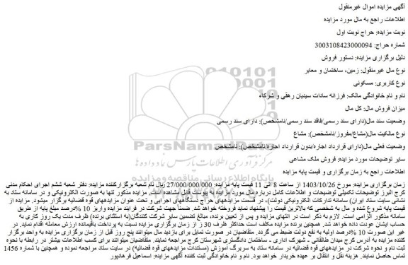 مزایده زمین، ساختمان و معابر نوع کاربری: مسکونی
