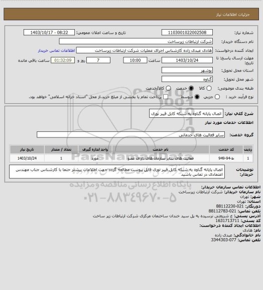 استعلام اتصال پایانه گناوه به شبکه کابل فیبر نوری