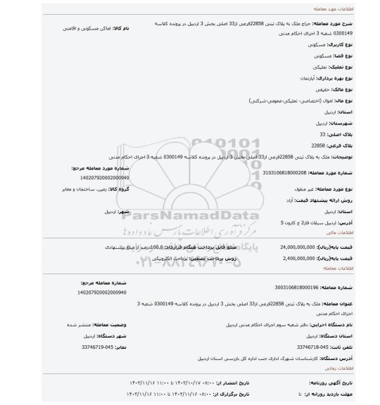 مزایده، ملک به پلاک ثبتی 22858فرعی از33 اصلی بخش 3 اردبیل در  پرونده کلاسه 0300149 شعبه 3 اجرای احکام مدنی
