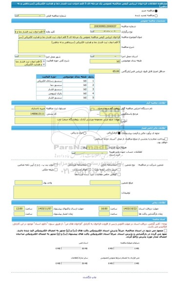 مناقصه، فراخوان ارزیابی کیفی مناقصه عمومی یک مرحله ای 5 قلم ادوات ثبت فشار دما و هدایت الکتریکی (سرچاهی و ته چاهی)
