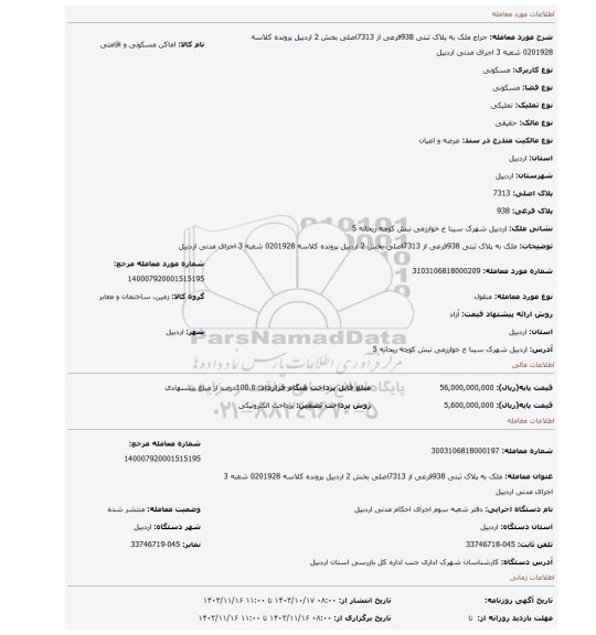 مزایده، ملک به پلاک ثبتی  938فرعی از 7313اصلی بخش 2 اردبیل پرونده کلاسه 0201928 شعبه 3 اجرای مدنی اردبیل