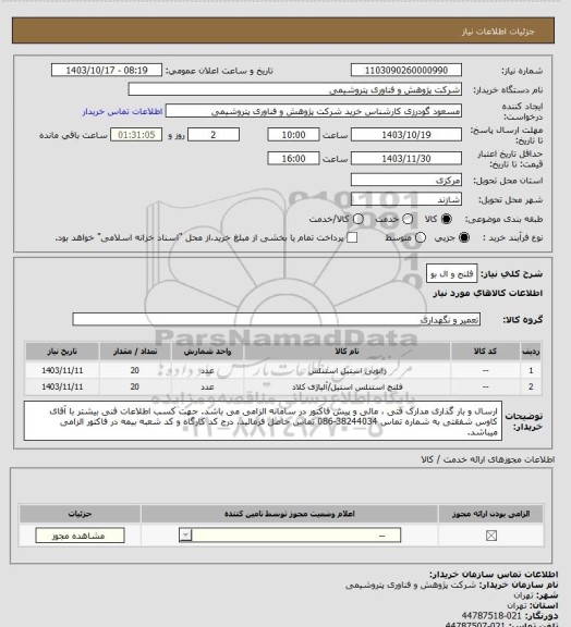 استعلام فلنج و ال بو