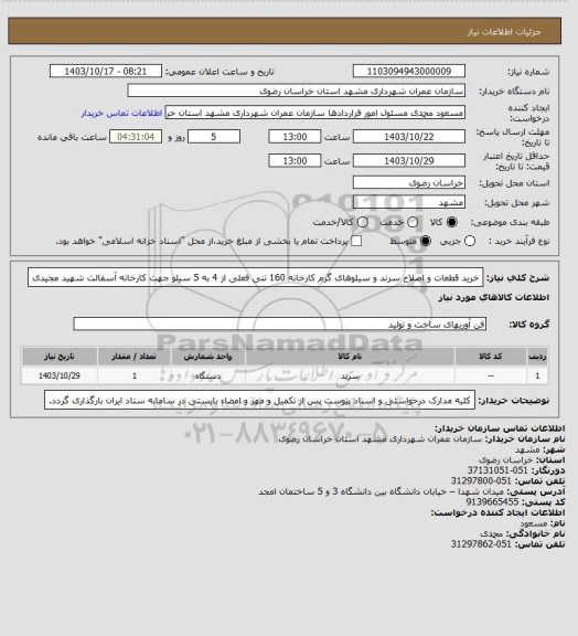 استعلام خرید قطعات و اصلاح سرند و سیلوهای گرم کارخانه 160 تنی فعلی از 4 به 5 سیلو جهت کارخانه آسفالت شهید مجیدی