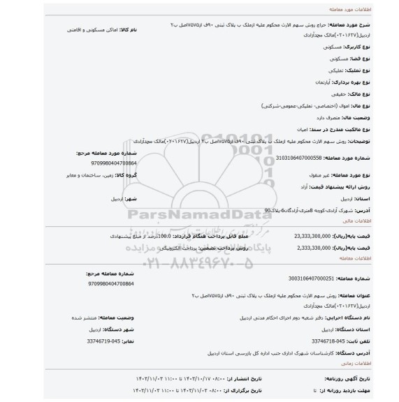 مزایده، روش سهم الارث محکوم علیه ازملک ب پلاک ثبتی ۹۰ف از۷۵۷۵اصل ب۲ اردبیل(۰۲۰۱۶۲۷)مالک محمدآزادی