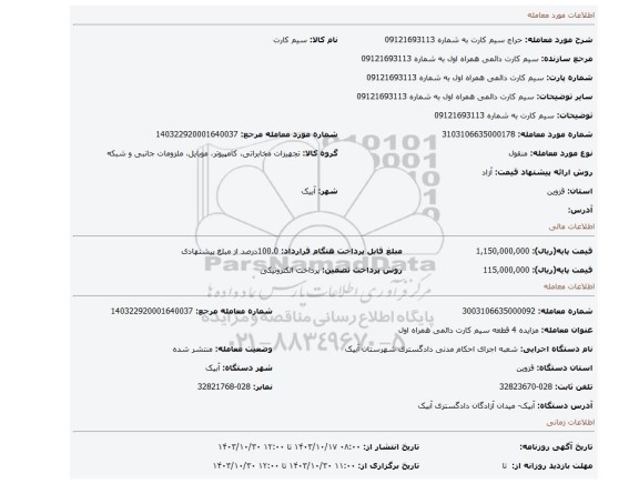 مزایده، سیم کارت به شماره  09121693113