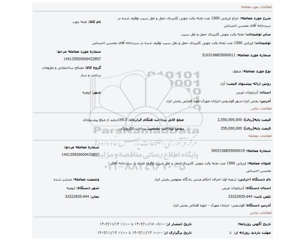 مزایده، ارزیابی 1500 عدد تخته پالت چوبی کاربردی حمل و نقل سیب توقیف شده در سردخانه آقای محسن احسانی