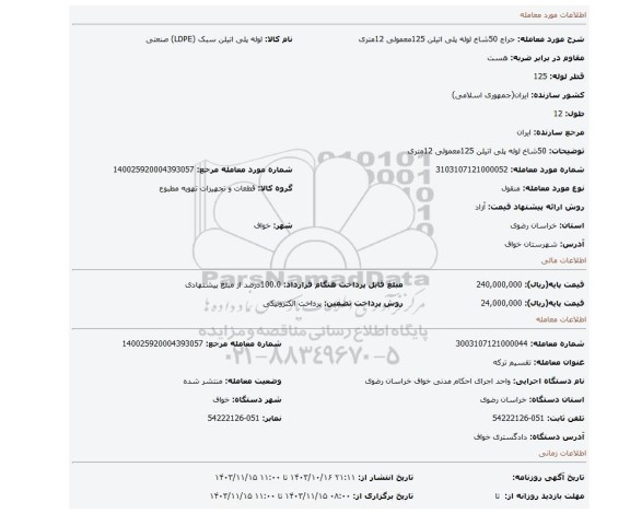 مزایده، 50شاخ لوله پلی اتیلن 125معمولی 12متری