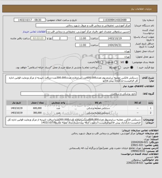 استعلام دستکش لاتکس معاینه سایزمدیوم تعداد600.000عدد/سایزلارج تعداد300.000عدد-دریافت تاییدیه از مرکز ورعایت قوانین اداره کل الزامیست-بارگذاری پیش فاکتو