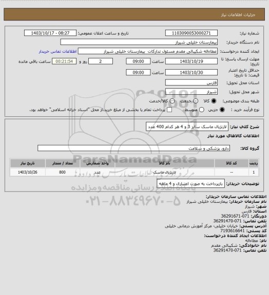 استعلام لارنژیال ماسک سایز 3 و 4 هر کدام 400 عدد