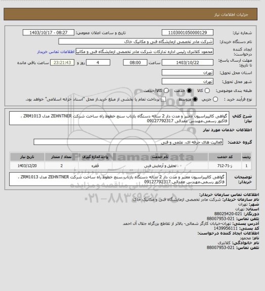 استعلام گواهی کالیبراسیون معتبر و مدت دار 2 ساله دستگاه بازتاب سنج خطوط راه ساخت شرکت ZEHNTNER مدل ZRM1013 ، فاکتور رسمی،مهندس عقدائی 09127792317